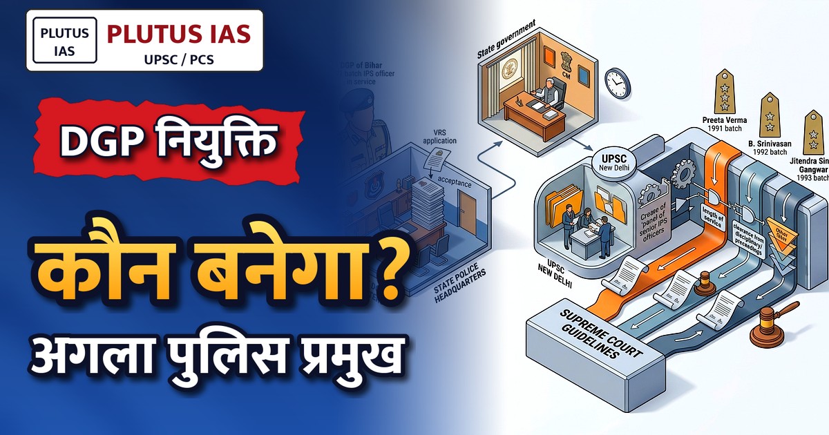 बिहार DGP नियुक्ति: कुंदन कृष्णन की राह में सुप्रीम कोर्ट के नियमों से रोड़ा, जानें कौन बन सकता है अगला पुलिस प्रमुख