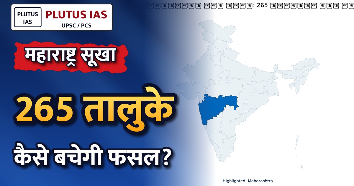 महाराष्ट्र में सूखा: 265 तालुकों में फसल निरीक्षण शुरू, एल नीनो की चिंता