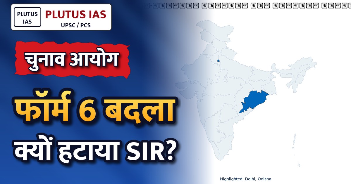 चुनाव आयोग ने पूरा हुआ राज्यों में विशेष गहन पुनरीक्षण तो फॉर्म 6 से हटाया SIR घोषणा पत्र