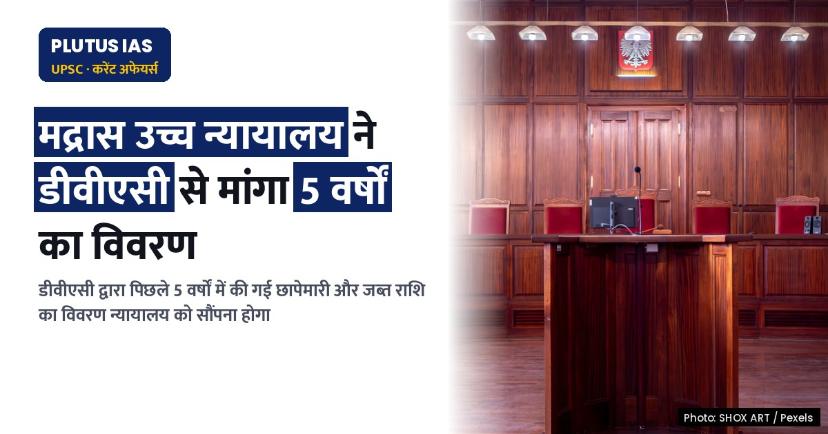 मद्रास उच्च न्यायालय ने डीवीएसी को पिछले पांच वर्षों के निरीक्षण/छापे का विवरण प्रस्तुत करने का निर्देश दिया
