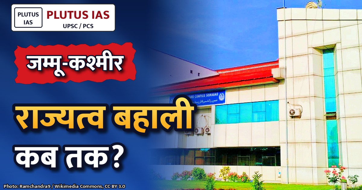 जम्मू-कश्मीर: अनुच्छेद 370 से राज्यत्व तक का संवैधानिक सफर