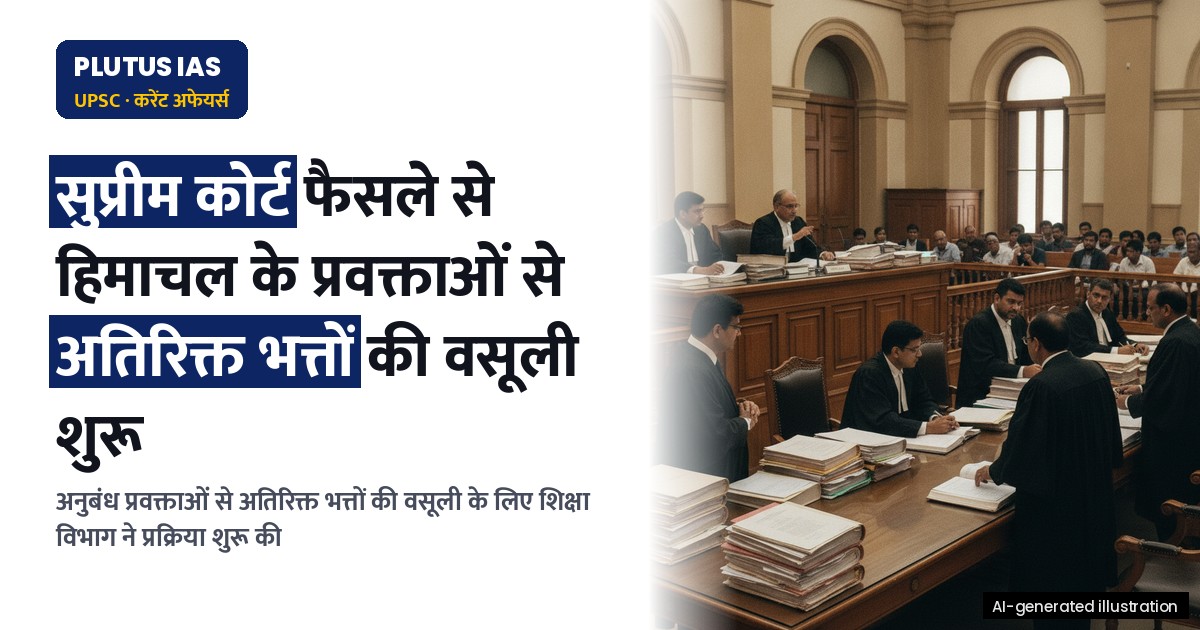 हिमाचल में लेक्चररों से अतिरिक्त भत्तों की वसूली: सुप्रीम कोर्ट के फैसले का असर