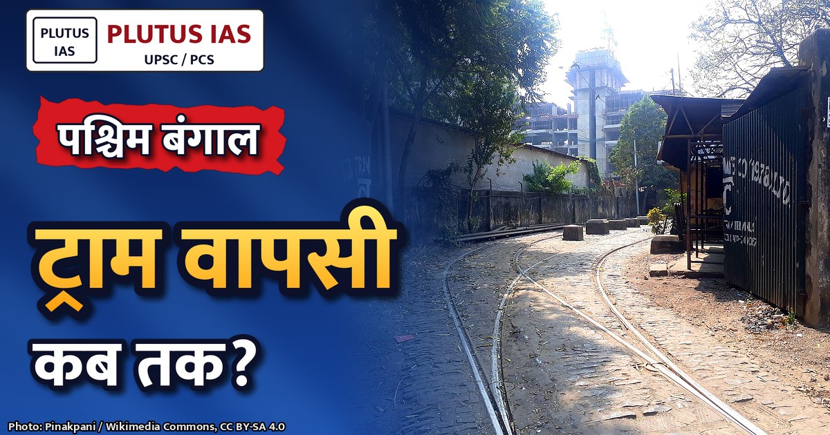 पश्चिम बंगाल में परिवहन सुधार: AI सिग्नलिंग, ट्राम पुनरुद्धार और जल टैक्सी की योजना