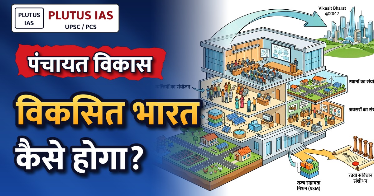 नीति आयोग ने विकसित पंचायतों के लिए राष्ट्रीय कार्यशाला आयोजित की