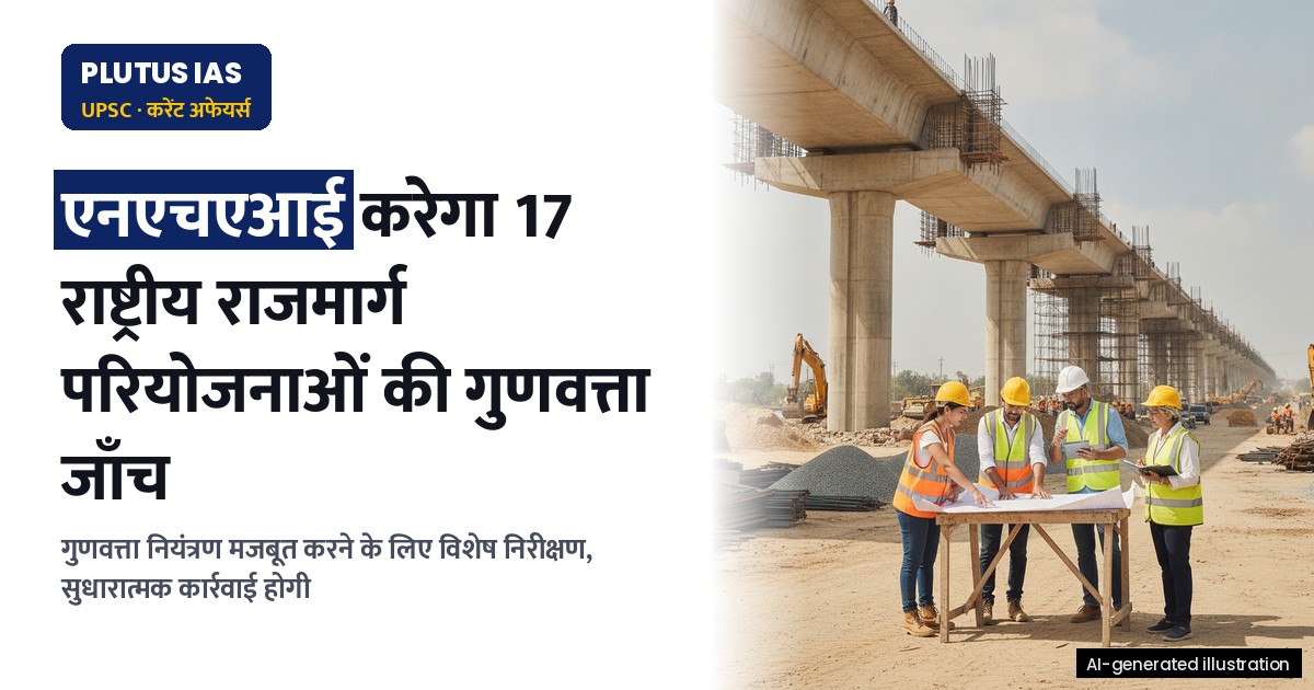 एनएचएआई करेगा असामान्य बोली वाली परियोजनाओं की गुणवत्ता जाँच, जानिए कैसे