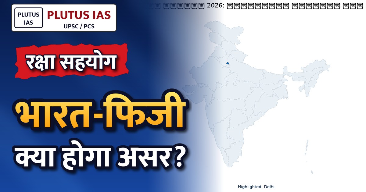 भारत-फिजी रक्षा सहयोग: द्विपक्षीय संबंधों में नया मोड़