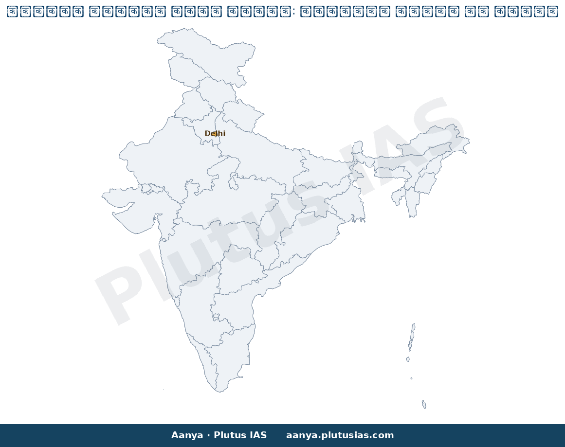 Map of Delhi highlighted on the map of India — दिल्ली मतदाता सूची विवाद 2024