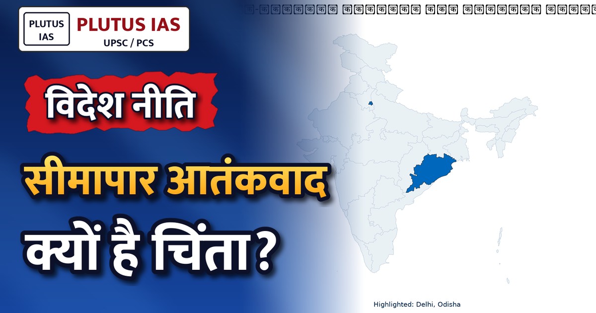 भारत-अमेरिका संबंधों में सीमापार आतंकवाद की चिंता क्यों है महत्वपूर्ण? जानिए क्या बोले एस. जयशंकर