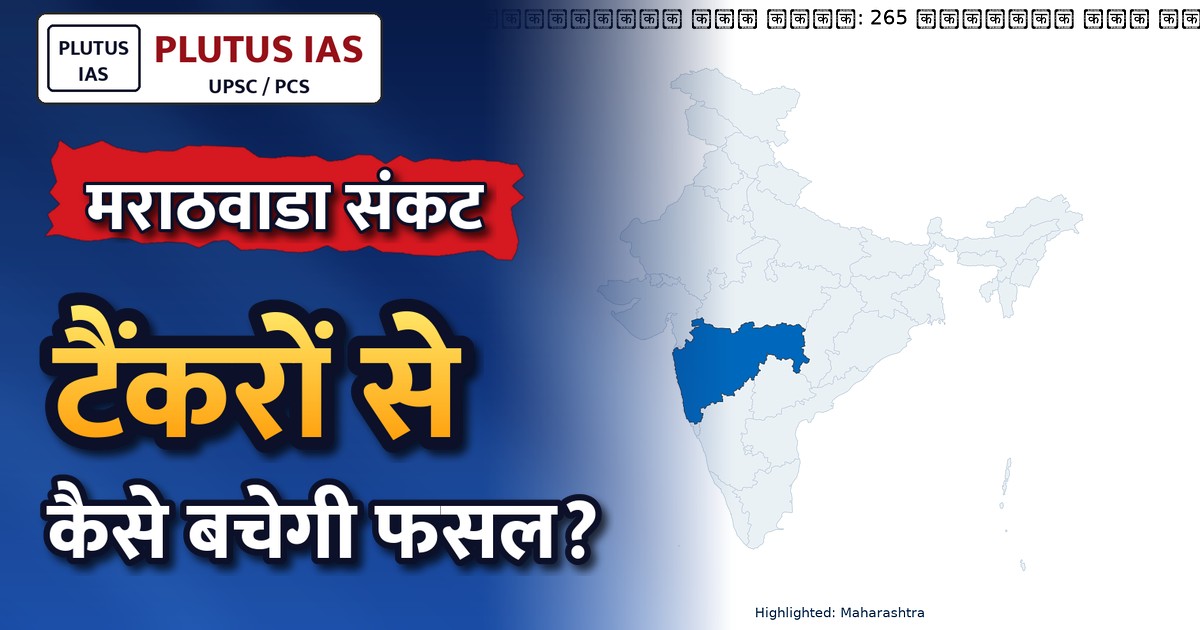 महाराष्ट्र मराठवाडा: सूखे से जूझता किसानों का जल संकट, टैंकरों पर निर्भरता बढ़ी