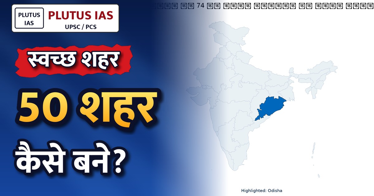 भुवनेश्वर और पुरी को मिला स्वच्छता एवं अपशिष्ट प्रबंधन में मॉडल शहर का दर्जा