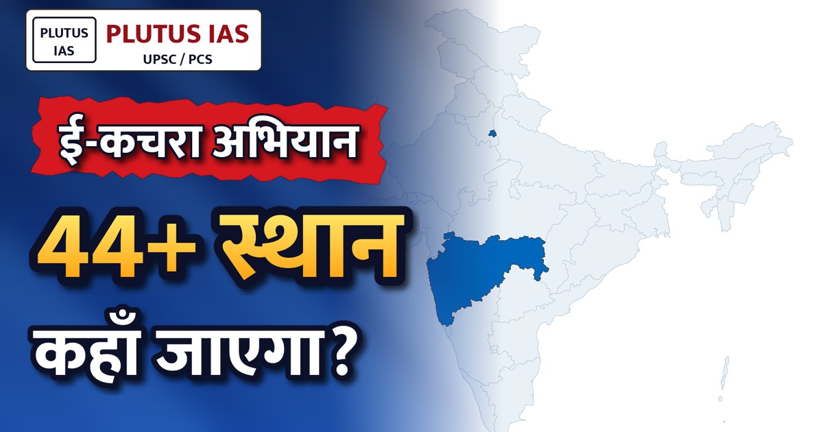 खान मंत्रालय का ई-कचरा अभियान: चक्रीय अर्थव्यवस्था को मजबूत करने की पहल