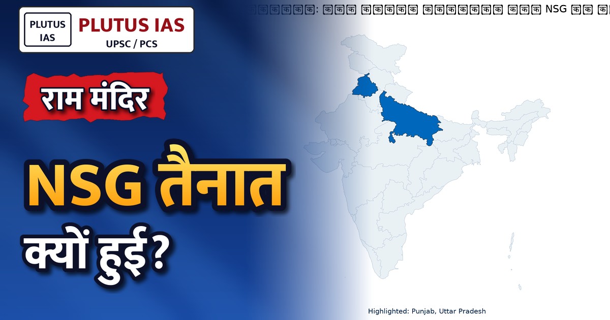 अयोध्या: राम मंदिर सुरक्षा में NSG की स्थायी तैनाती, जानें पूरी व्यवस्था और महत्व