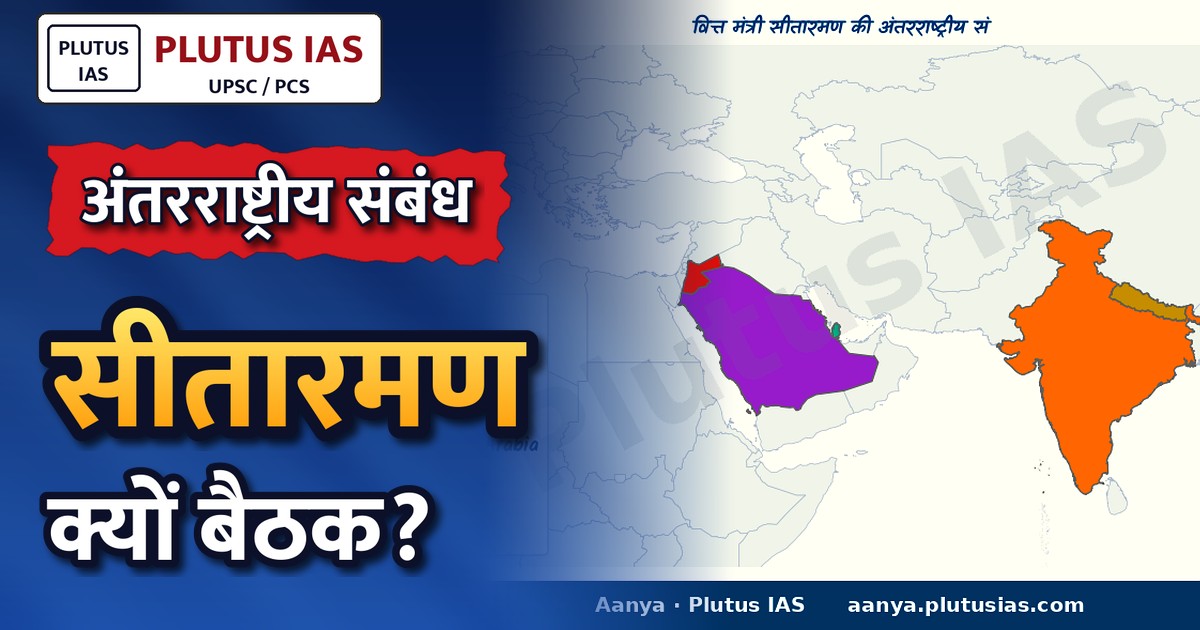 वित्त मंत्री सीतारमण की अंतरराष्ट्रीय संबंधों पर प्रमुख द्विपक्षीय बैठकें