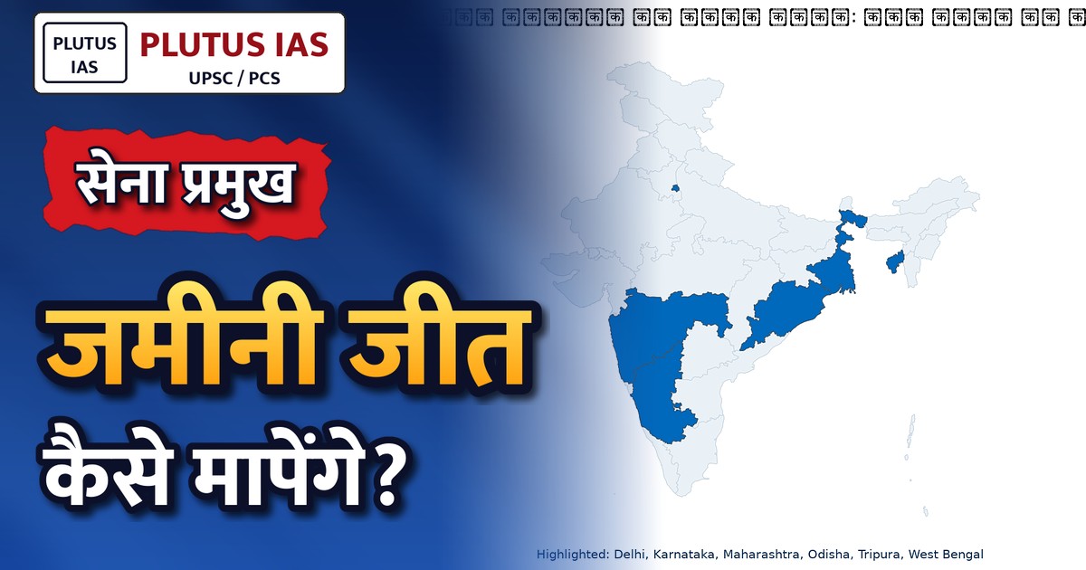 सेना प्रमुख का बड़ा बयान: जीत जमीन से ही तय होती है, तकनीक नहीं बदल सकती युद्ध की प्रकृति