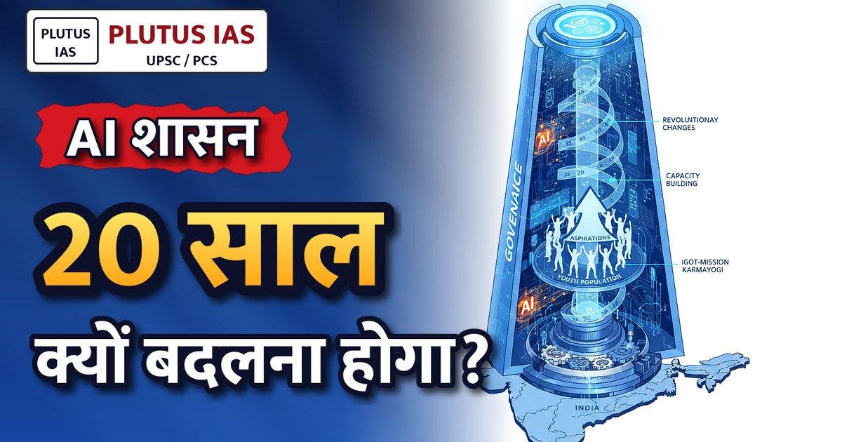 AI युग में शासन बदलाव की जरूरत: अगले 20 साल भारत के लिए महत्वपूर्ण- चंद्रबabu नायडू