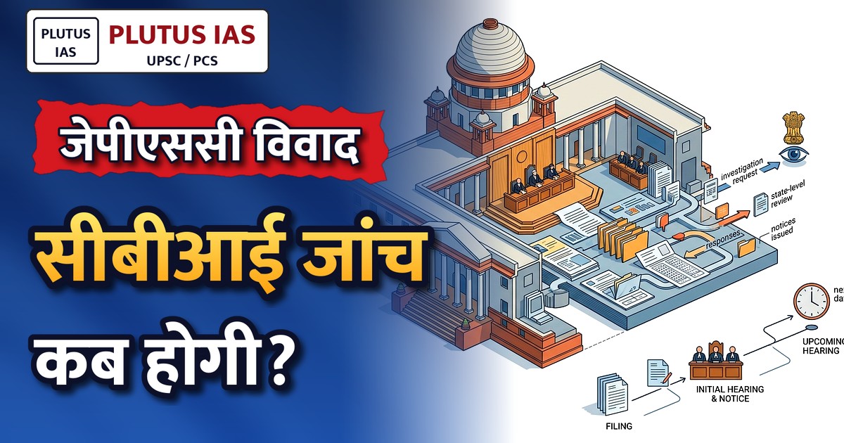 जेपीएससी सिविल सेवा परीक्षा: सीबीआई जांच की मांग वाली याचिका पर सुप्रीम कोर्ट में सुनवाई अगले सप्ताह