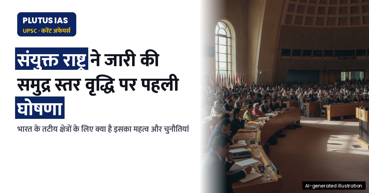 संयुक्त राष्ट्र का समुद्र स्तर घोषणा: भारत के लिए क्या है महत्व