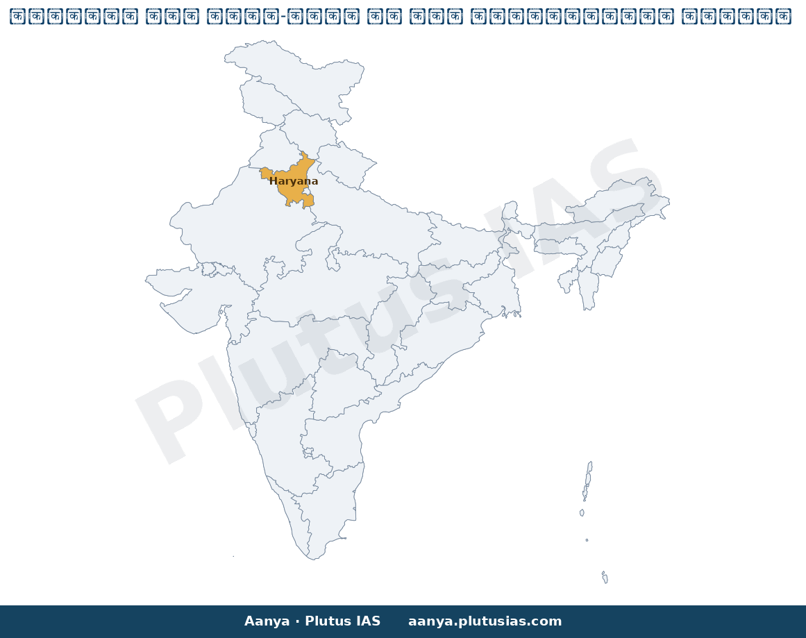 Map of Haryana highlighted on the map of India — पीएम-सेतु आईटीआई आधुनिकीकरण हरियाणा कुरुक्षेत्र निवेश