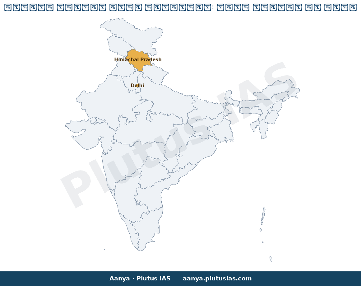 Map of Himachal Pradesh, Delhi, Shimla, Dharamshala highlighted on the map of India — हिमाचल उच्च न्यायालय विमान सेवाएं…
