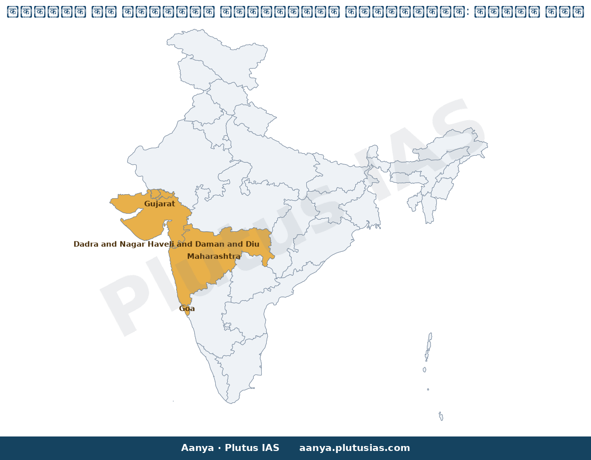 Map of Maharashtra, Gujarat, Goa, Dadra and Nagar Haveli and Daman highlighted on the map of India — सीएआरए विशेष…
