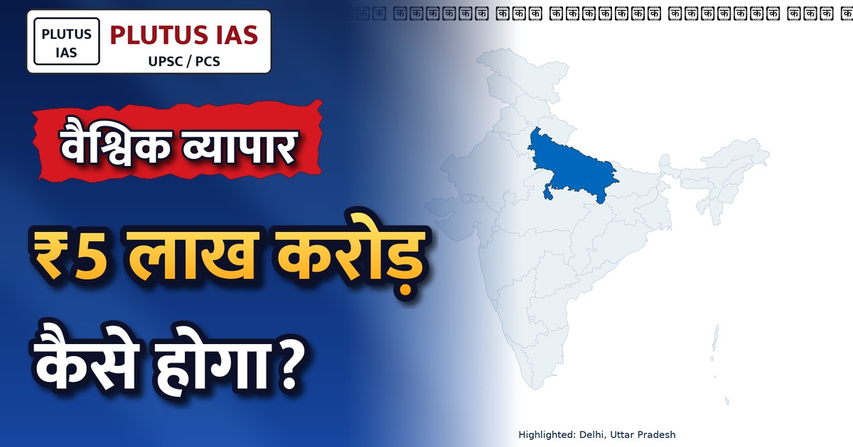 उत्तर प्रदेश में वैश्विक व्यापार एवं निवेश के बढ़ते अवसर: पीयूष गोयल