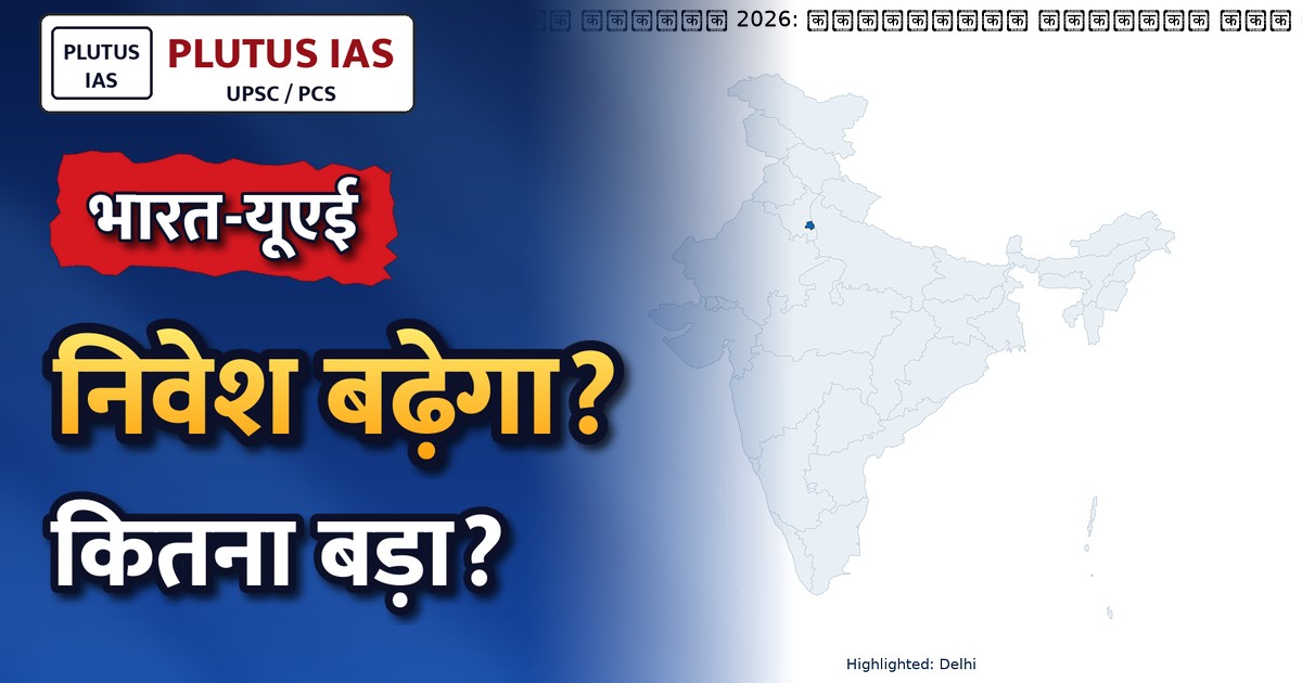 भारत-यूएई उच्च स्तरीय संयुक्त कार्यबल की 14वीं बैठक: मुंबई में महत्वपूर्ण चर्चाएं