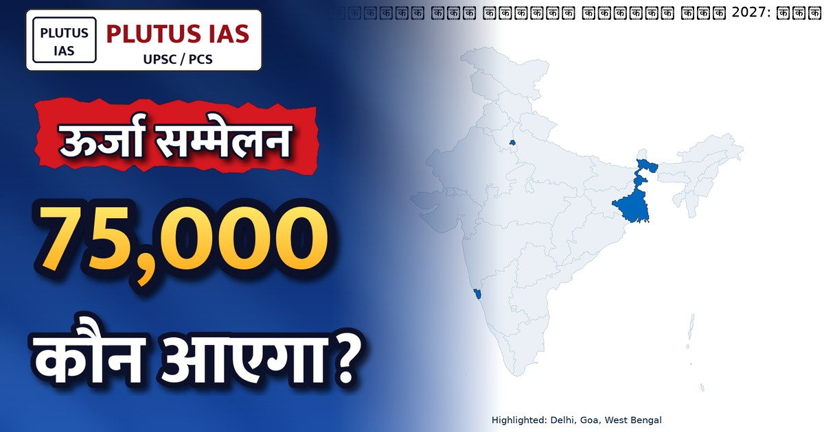 कोलकाता में इंडिया एनर्जी वीक 2027: वैश्विक ऊर्जा संवाद का केंद्र बनेगा भारत