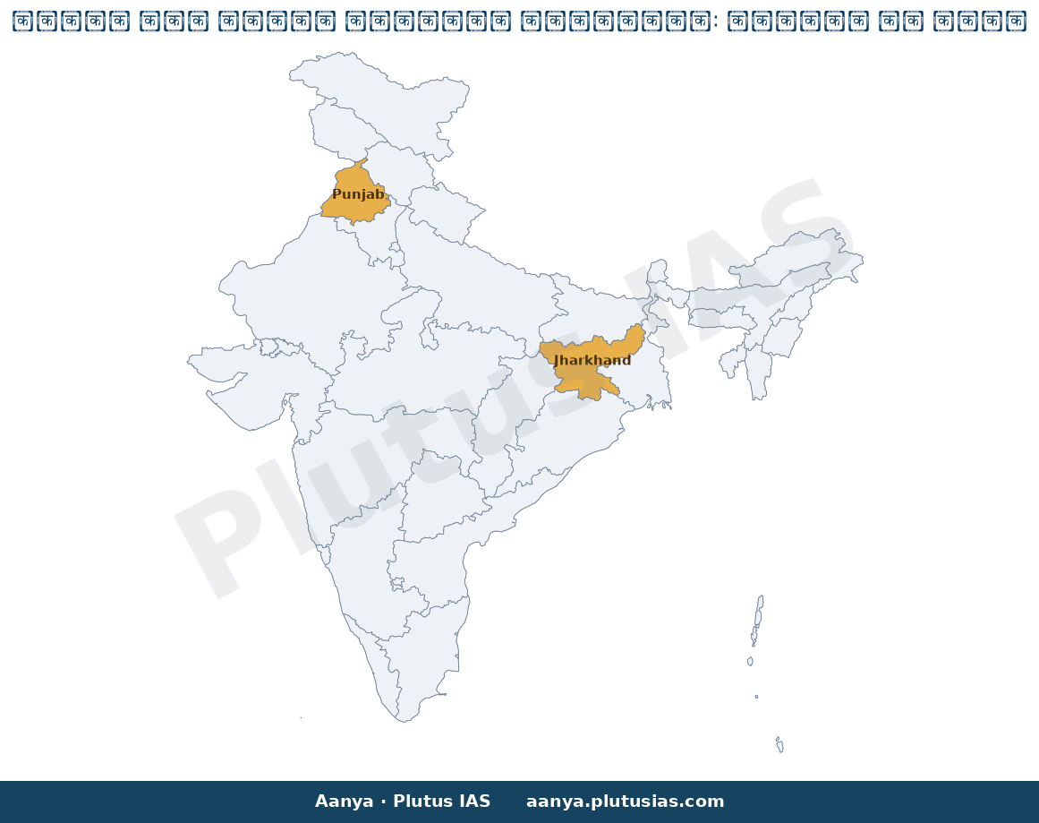 Map of Punjab, Jharkhand highlighted on the map of India — पंजाब कोयला आपूर्ति 2026 सीआईएल कैप्टिव खदान