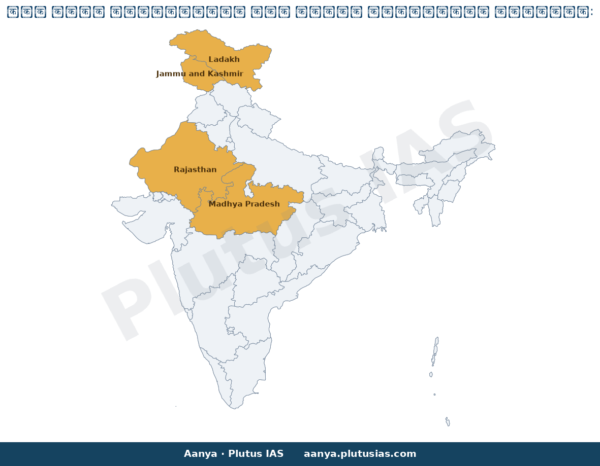 Map of Rajasthan, Madhya Pradesh, Jammu and Kashmir, Ladakh highlighted on the map of India — सुप्रीम कोर्ट कॉलेजियम…