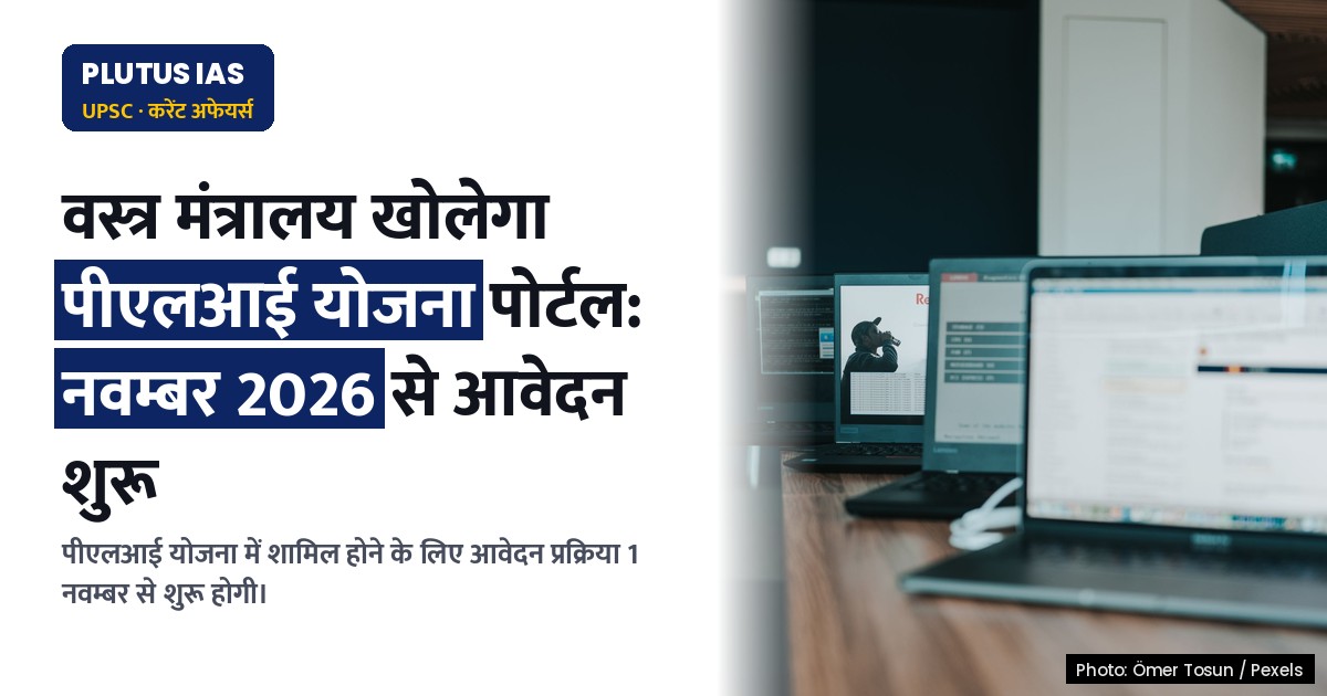 वस्त्र मंत्रालय खोलेगा पीएलआई योजना पोर्टल: 1 नवंबर से आवेदन शुरू