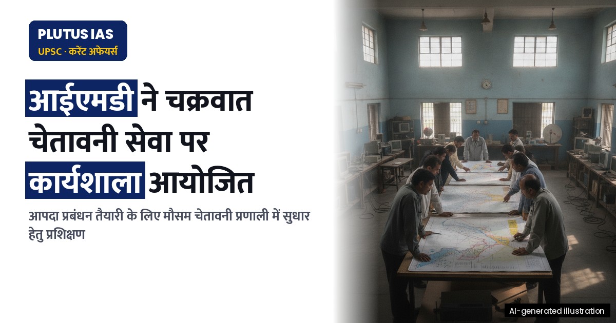 आईएमडी द्वारा चक्रवात एवं समुद्री मौसम चेतावनी सेवा पर कार्यशाला आयोजित