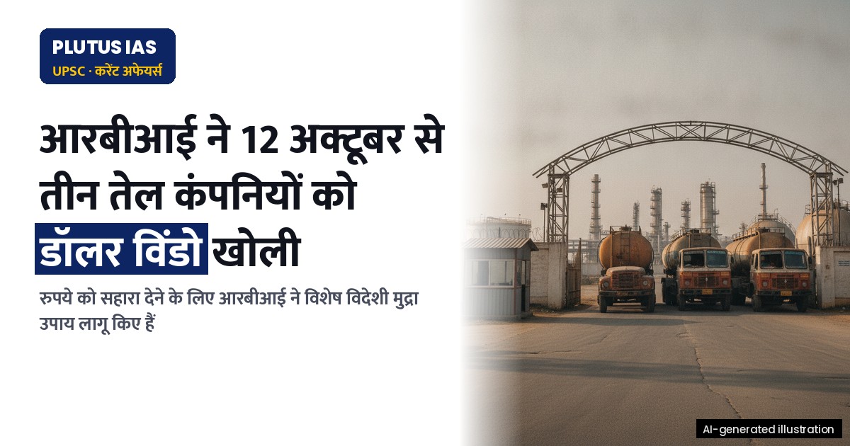 आरबीआई ने 12 अक्टूबर से आईओसी, एचपीसीएल और बीपीसीएल के लिए डॉलर आपूर्ति विंडो खोली
