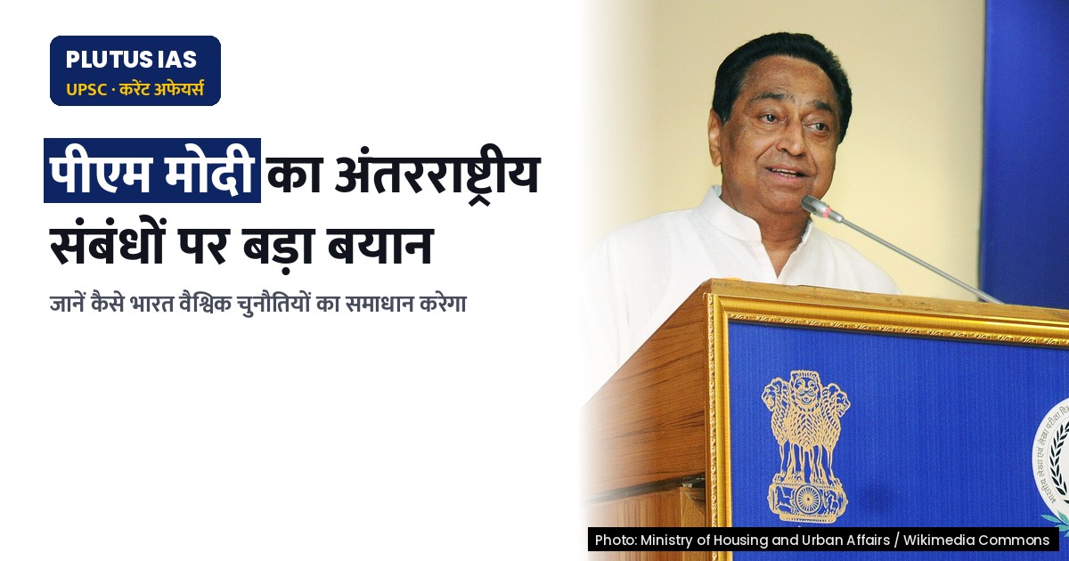 भारत की वैश्विक भूमिका: पीएम के प्रमुख संबोधन का विश्लेषण