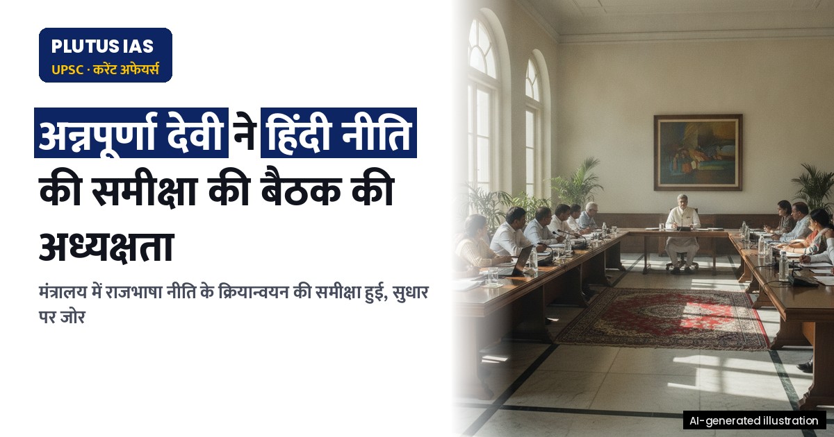 महिला एवं बाल विकास मंत्रालय की हिंदी सलाहकार समिति की बैठक: राजभाषा नीति पर चर्चा