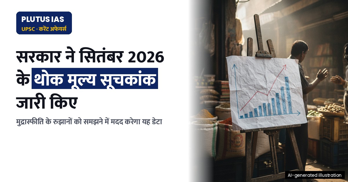 सितंबर 2026 के थोक मूल्य सूचकांक: सरकारी आंकड़े जारी