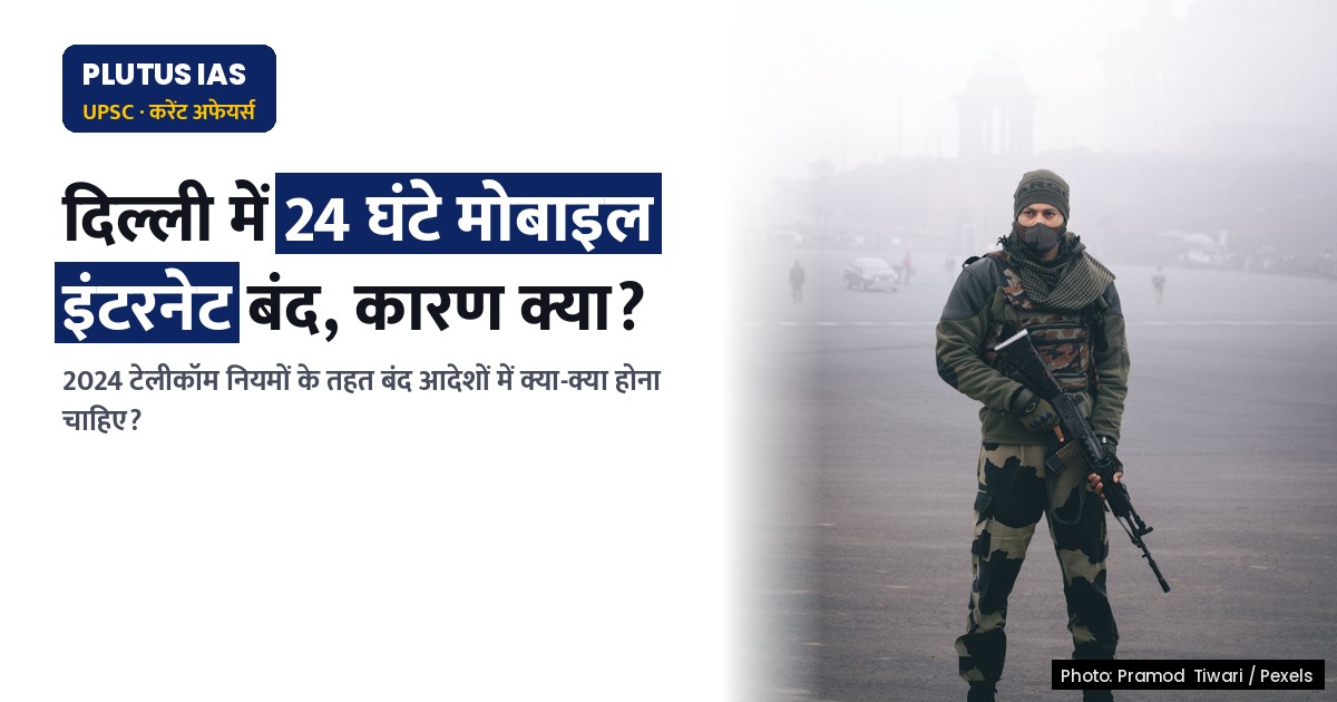 दिल्ली में मोबाइल इंटरनेट बंद: 2024 टेलीकॉम नियम क्या कहते हैं?