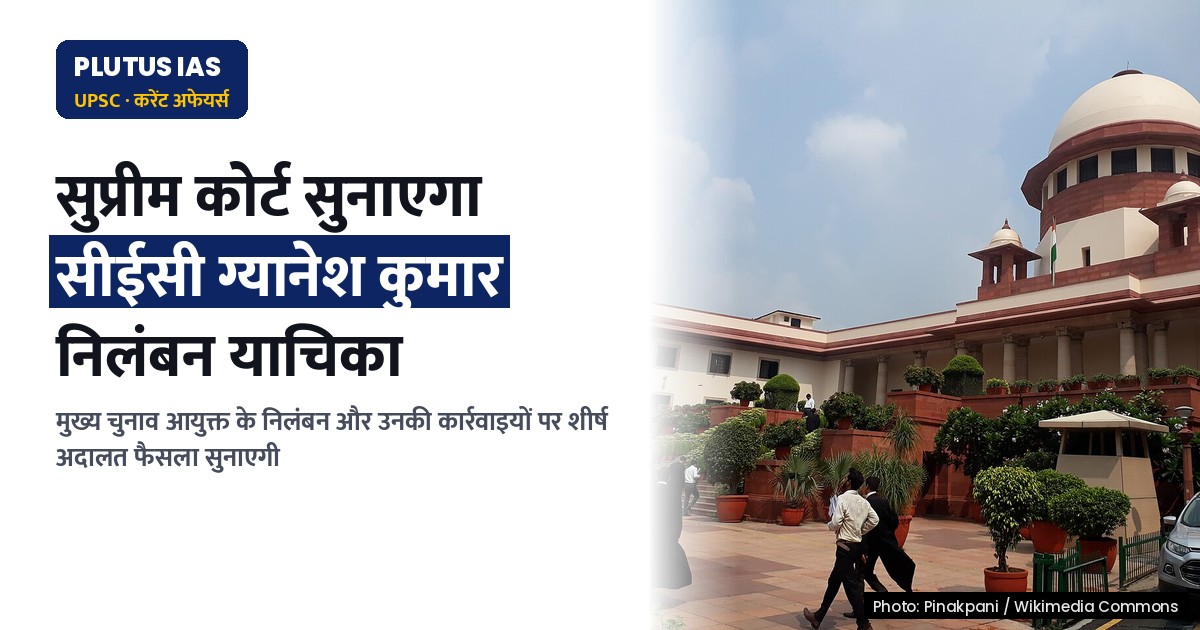 सुप्रीम कोर्ट 5 अक्टूबर को सीईसी ग्यानेश कुमार के निलंबन पर सुनेगा याचिकाएं