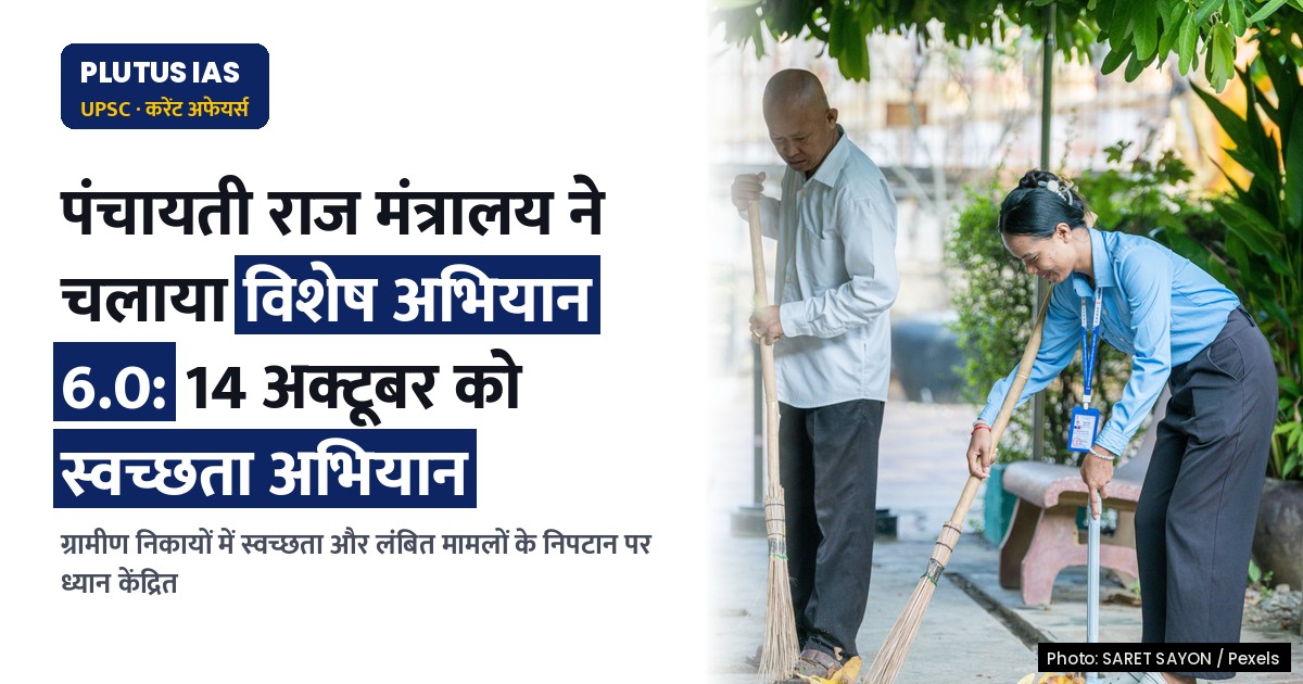 पंचायती राज मंत्रालय का विशेष अभियान 6.0: 14 अक्टूबर को स्वच्छता एवं निपटान अभियान