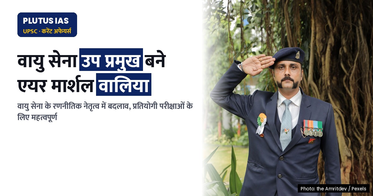 वायु सेना के नए उप प्रमुख: एयर मार्शल इंदरपाल सिंह वालिया की नियुक्ति