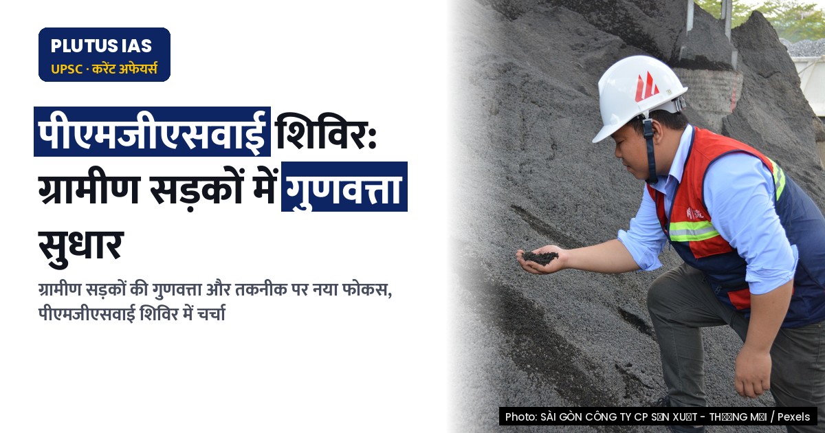 पीएमजीएसवाई शिविर: ग्रामीण सड़कों में गुणवत्ता और तकनीक पर नया जोर