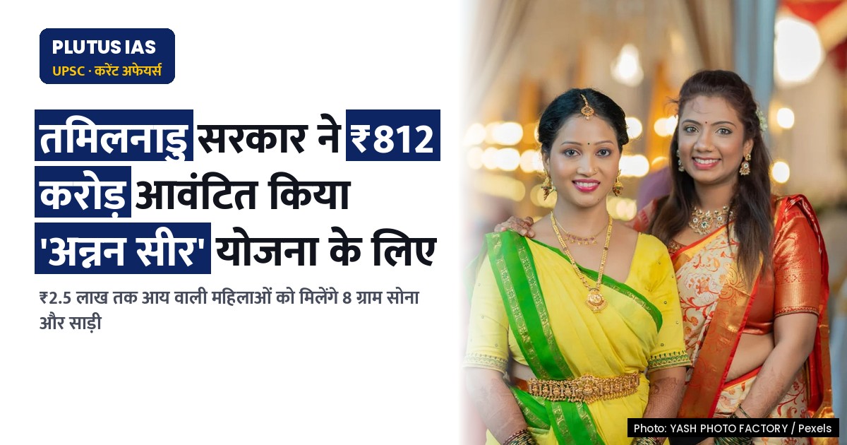 तमिलनाडु सरकार ने 'अन्नन सीर योजना' के लिए 812 करोड़ रुपये आवंटित किए