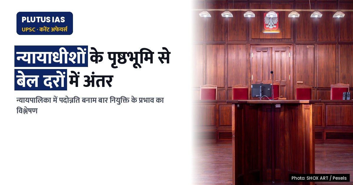 दिल्ली उच्च न्यायालय के न्यायाधीशों के बीच बेल देने में अंतर क्यों? जानिए कारण और प्रभाव