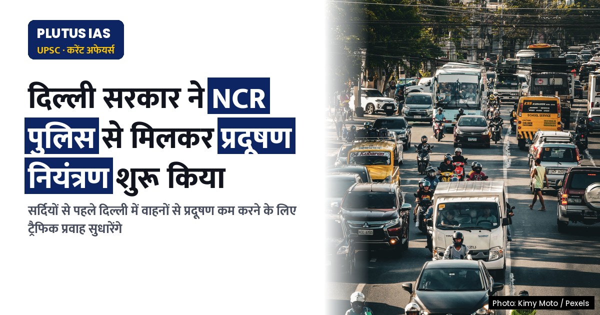 सर्दियों से पहले दिल्ली में वाहनों से प्रदूषण कम करने के लिए NCR पुलिस की मदद
