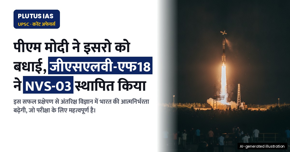 जीएसएलवी-एफ18 के सफल प्रक्षेपण पर पीएम ने इसरो की सराहना की, जानिए NVS-03 मिशन की खासियत