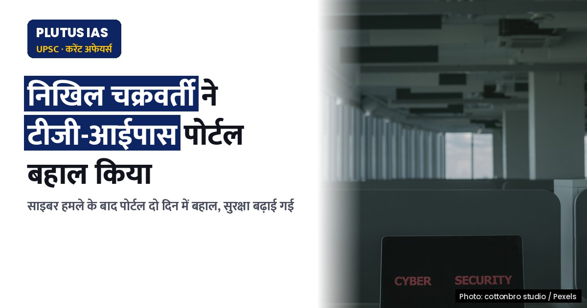 टीजी-आईपास पोर्टल दो दिन में बहाल: साइबर हमले के बाद सुरक्षा बढ़ाई गई