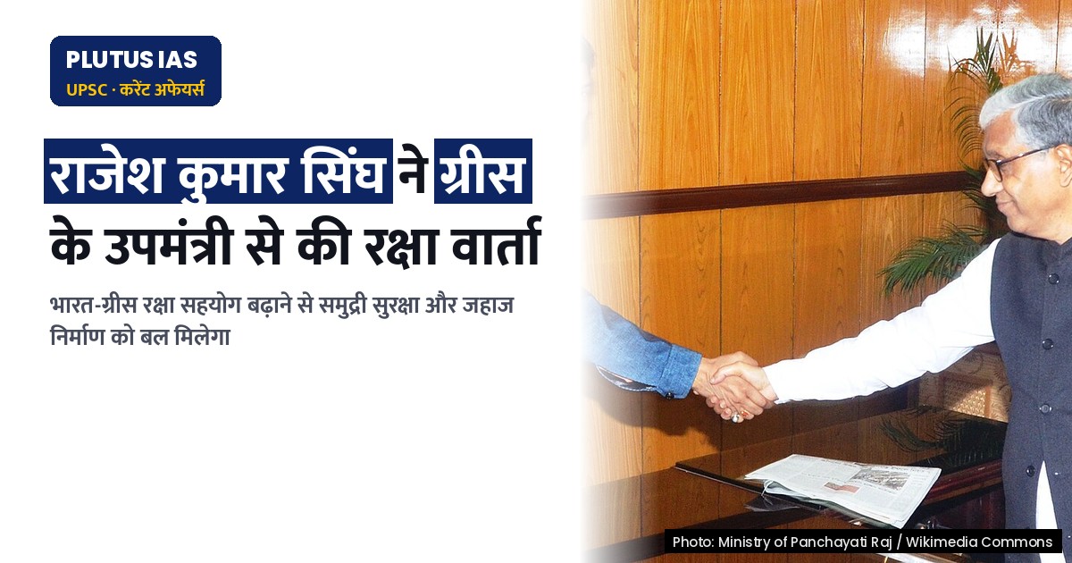 भारत-ग्रीस रक्षा एवं सामरिक सहयोग पर चर्चा, समुद्री सुरक्षा बढ़ाने पर जोर