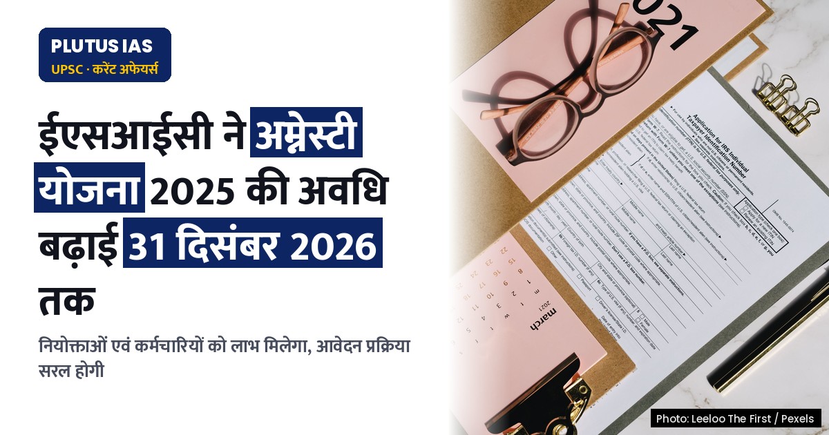 ईएसआईसी ने नई अम्नेस्टी योजना 2025 की अवधि बढ़ाई: जानें नए नियम