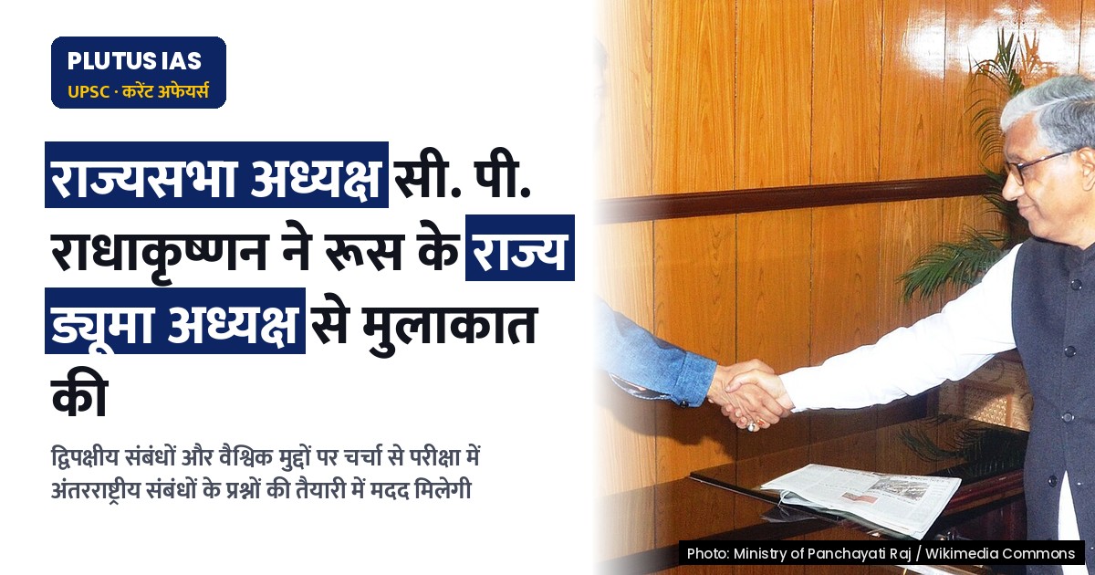 राज्यसभा अध्यक्ष ने रूसी संसदीय प्रतिनिधिमंडल से की बैठक, जानिए मुख्य बिंदु