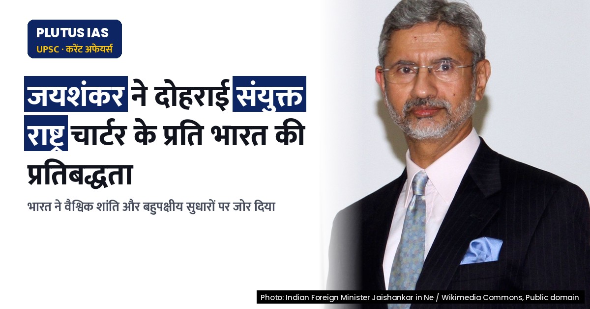 विदेश मंत्री जयशंकर ने संयुक्त राष्ट्र चार्टर के प्रति भारत की प्रतिबद्धता दोहराई