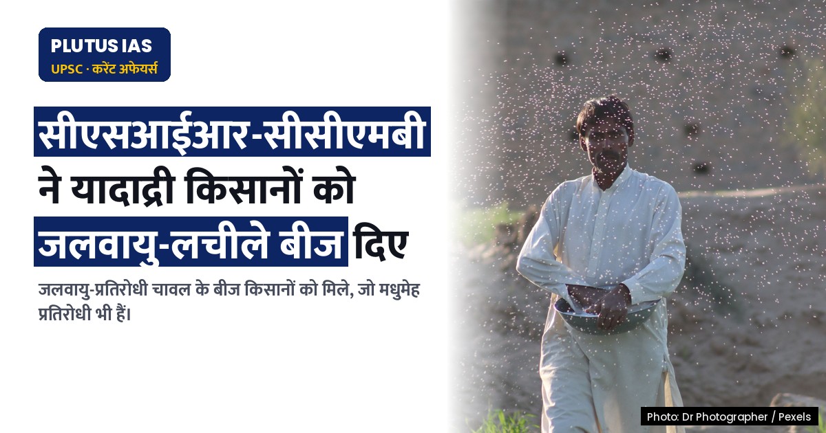 सीएसआईआर-सीसीएमबी ने यादाद्री में किसानों को जलवायु-लचीले चावल के बीज वितरित किए